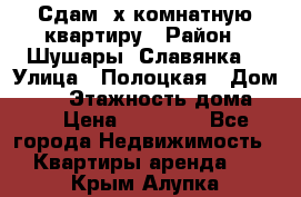Сдам 2х комнатную квартиру › Район ­ Шушары (Славянка) › Улица ­ Полоцкая › Дом ­ 11 › Этажность дома ­ 9 › Цена ­ 14 000 - Все города Недвижимость » Квартиры аренда   . Крым,Алупка